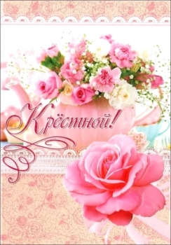 Благословения свыше тебе, крестная.