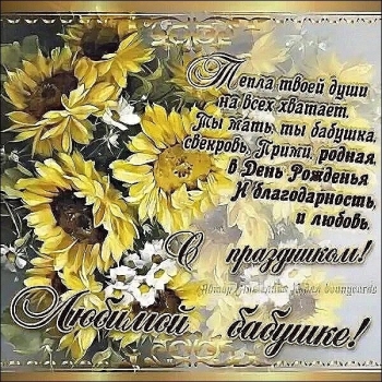 Будь самой счастливой бабушкой на свете!