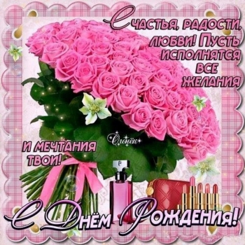 Будь самой счастливой на свете.