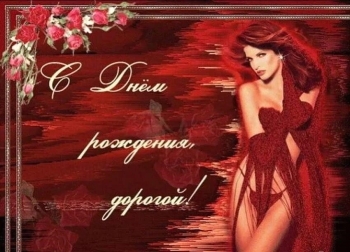 Будь счастлив безмерно и всегда!