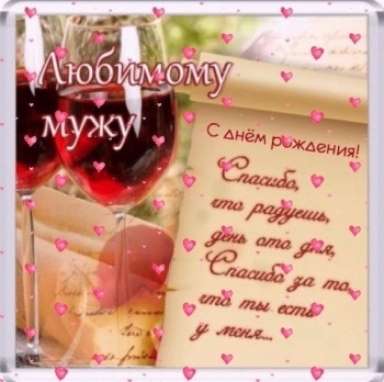 Будь счастлив безмерно и всегда.