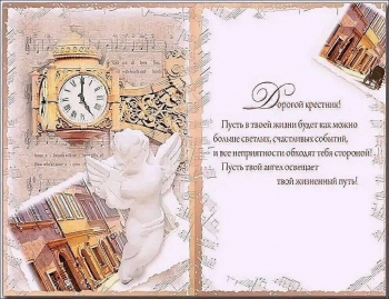 Будь счастлив безмерно, родной крестник. ❤️