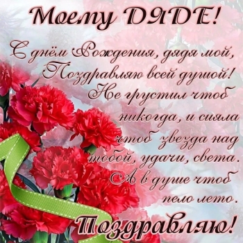 Будь счастлив, дядя, безгранично и всегда. ❤️