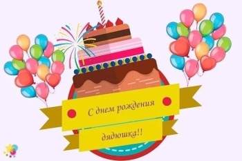 Будь счастлив каждую секунду, дядя! ❤️