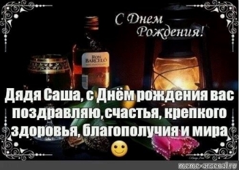 Будь счастлив каждую секунду, дядя!