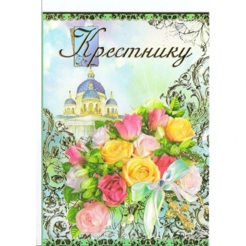 Будь счастлив каждую секунду, крестник.