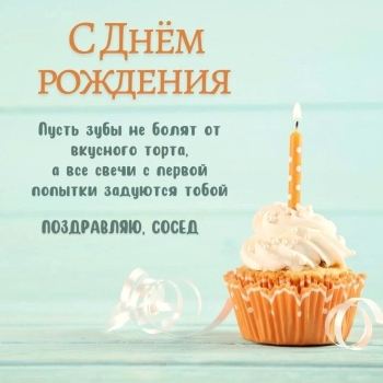 Будь счастлив каждую секунду, родной. 😊