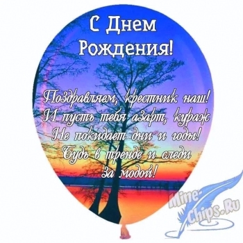 Будь счастлив каждую секунду, родной.