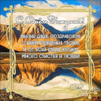 Будь счастлив, любимый дядя! ❤️