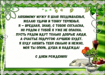 Будь счастлив, мой дорогой муж. 😊