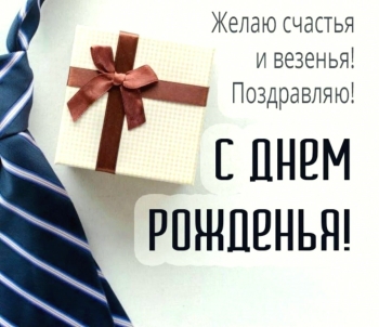 Будь счастлив, мой дорогой мужчина. 😊