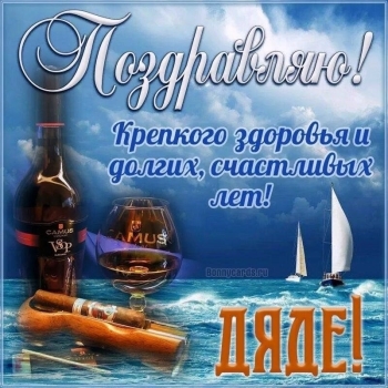 Будь счастлив, наш любимый дядя! ❤️