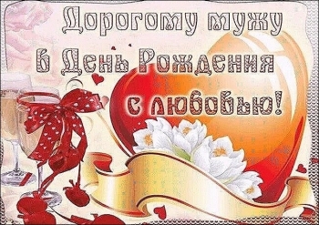 Будь счастлив, родной мой человек. 😊