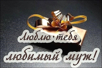 Будь счастлив, родной мой человек. 😊