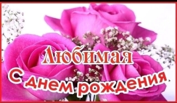 Будь счастлива бесконечно, родная. 🥰