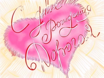 Будь счастлива бесконечно, родная.