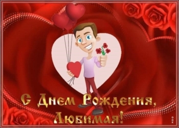 Будь счастлива безмерно и каждый миг.