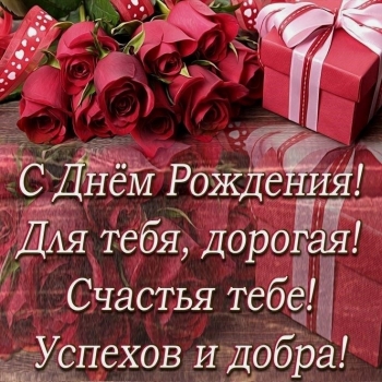 Будь счастлива безмерно и всегда.