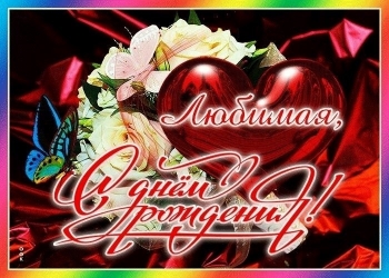 Будь счастлива безмерно и всегда.