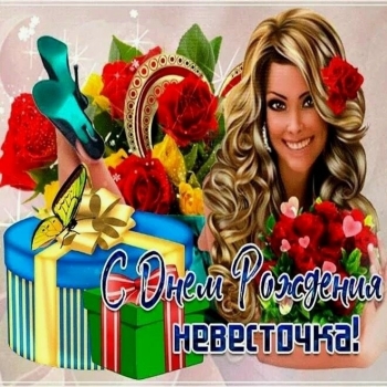 Будь счастлива каждое мгновение.