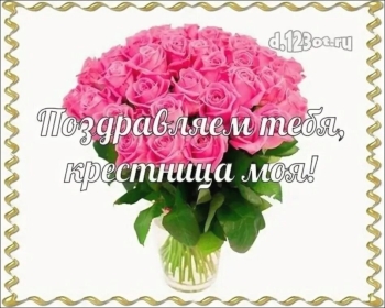 Будь счастлива каждую секундочку, крестница!