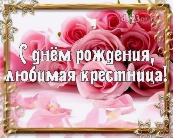 Будь счастлива каждую секунду, крестница! 💫