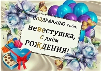 Будь счастлива сегодня и всегда!