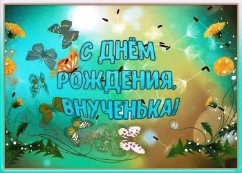 Будь смелой и очень счастливой!