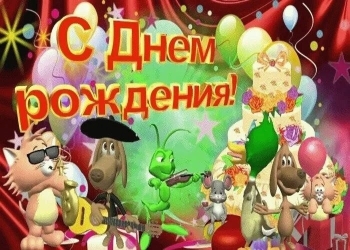 Будь смелым, добрым и веселым!