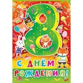 Будь смелым, умным и веселым всегда!