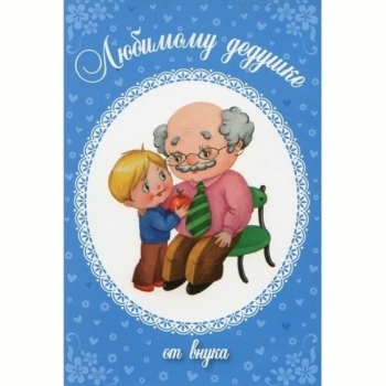 Будь всегда таким же молодым душой!