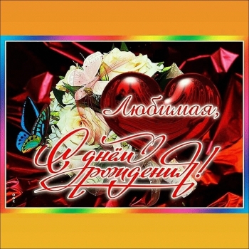 Будь всегда такой же неотразимой. 💫