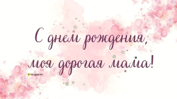 Будь здорова и бесконечно любима. 💐