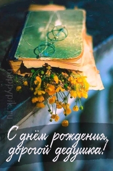 Дедуля, крепкого здоровья и счастья! ❤️