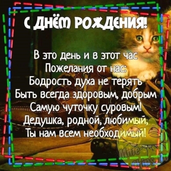 Дедуля, обожаем тебя! ❤️