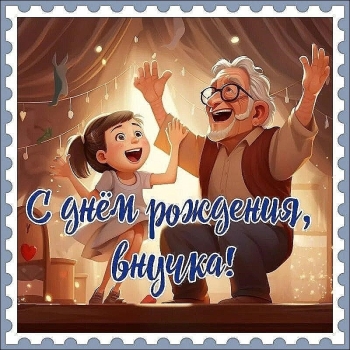 Дедуля, обожаем тебя бесконечно! ❤️