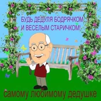 Дедуля, обожаем тебя бесконечно! ❤️