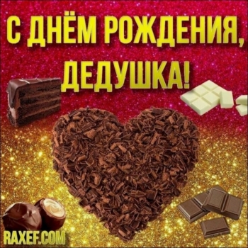 Дедуля, обожаем тебя бесконечно! ❤️