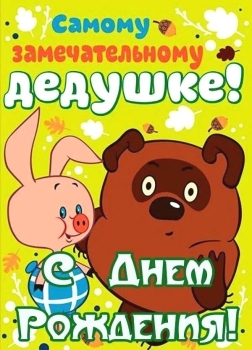 Дедуля, обожаем тебя бесконечно! ❤️