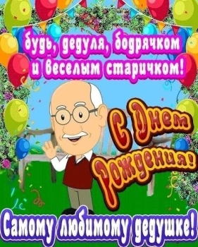 Дедуля, обожаем тебя бесконечно! ❤️
