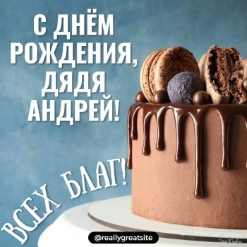 Дядь, с твоим днем рождения! 🎉