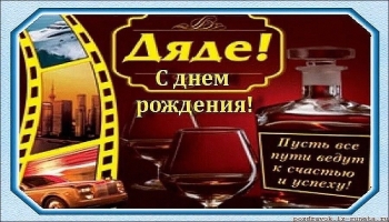 Дяде — уважения и радости! 🥳