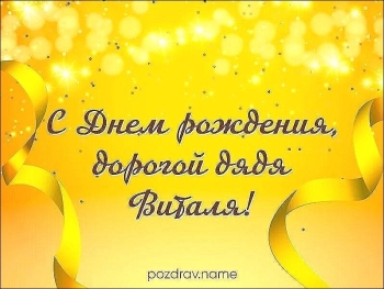 Дядя, с днем рождения! 🎉🥳