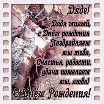Дядя, с днем рождения! Будь счастлив! 🎉