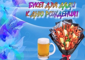 Дядя, с твоим днем рождения! 🎉