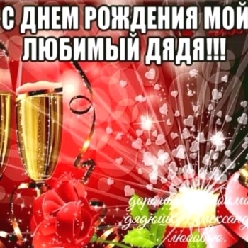 Дядя, с твоим днем рождения! 🎉