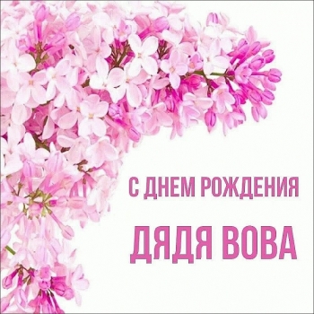 Дорогому дяде — крепкого здоровья! 💪