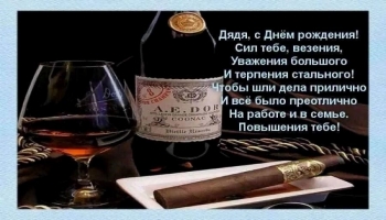 Дорогому дяде — крепкого здоровья! 💪