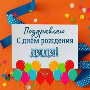 Дорогому дяде — процветания и смеха! 🥳