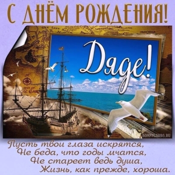 Дорогому дяде — процветания и смеха! 🥳